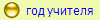 год учителя